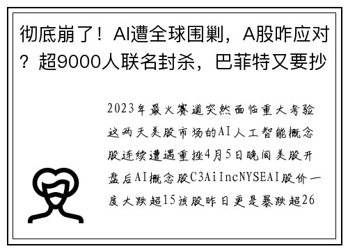 彻底崩了！AI遭全球围剿，A股咋应对？超9000人联名封杀，巴菲特又要抄底？ 