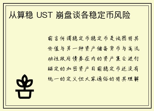 从算稳 UST 崩盘谈各稳定币风险