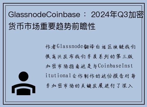 GlassnodeCoinbase ：2024年Q3加密货币市场重要趋势前瞻性