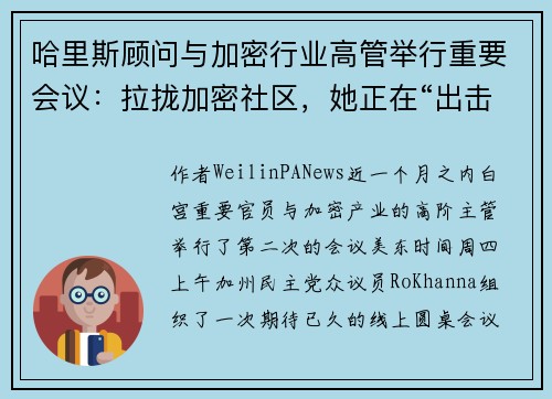 哈里斯顾问与加密行业高管举行重要会议：拉拢加密社区，她正在“出击”