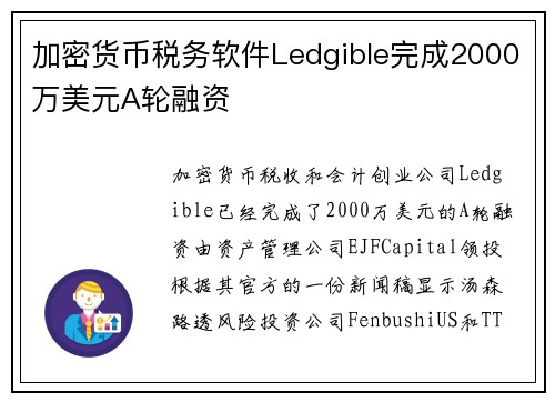 加密货币税务软件Ledgible完成2000万美元A轮融资