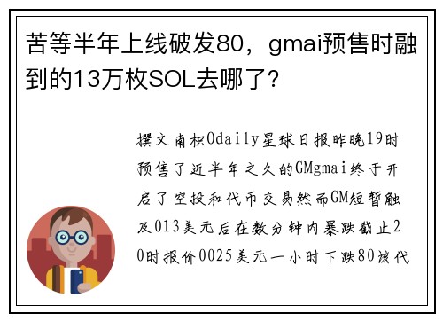 苦等半年上线破发80，gmai预售时融到的13万枚SOL去哪了？