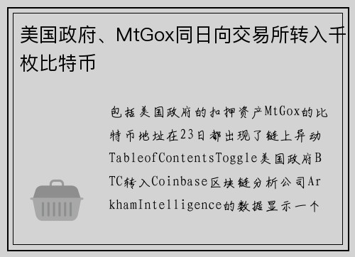 美国政府、MtGox同日向交易所转入千枚比特币