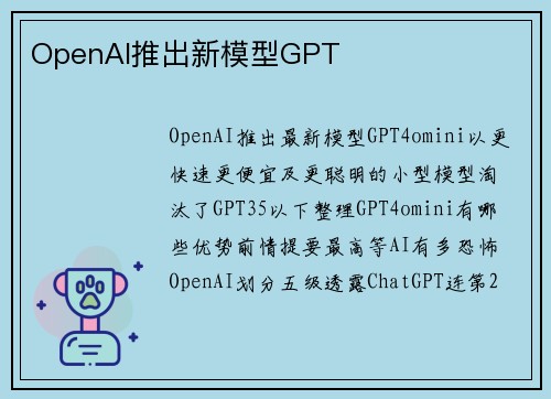 OpenAI推出新模型GPT