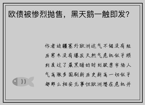 欧债被惨烈抛售，黑天鹅一触即发？ 