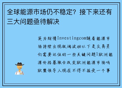 全球能源市场仍不稳定？接下来还有三大问题亟待解决 