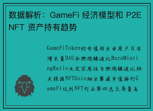 数据解析：GameFi 经济模型和 P2E NFT 资产持有趋势