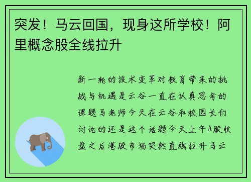 突发！马云回国，现身这所学校！阿里概念股全线拉升 