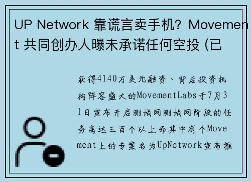 UP Network 靠谎言卖手机？Movement 共同创办人曝未承诺任何空投 (已删文)