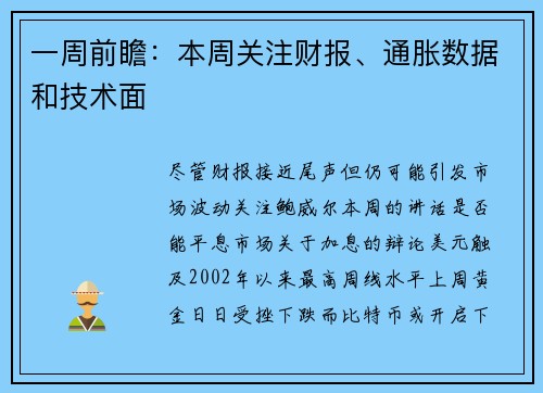 一周前瞻：本周关注财报、通胀数据和技术面 